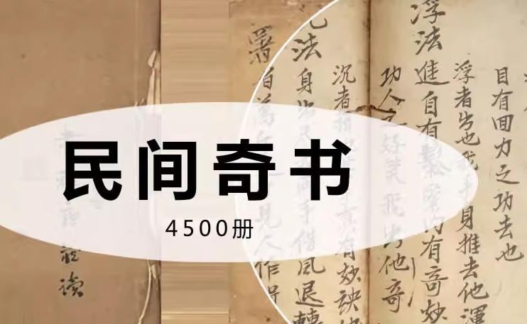 [合集] 4500册【奇书】民间奇闻异书