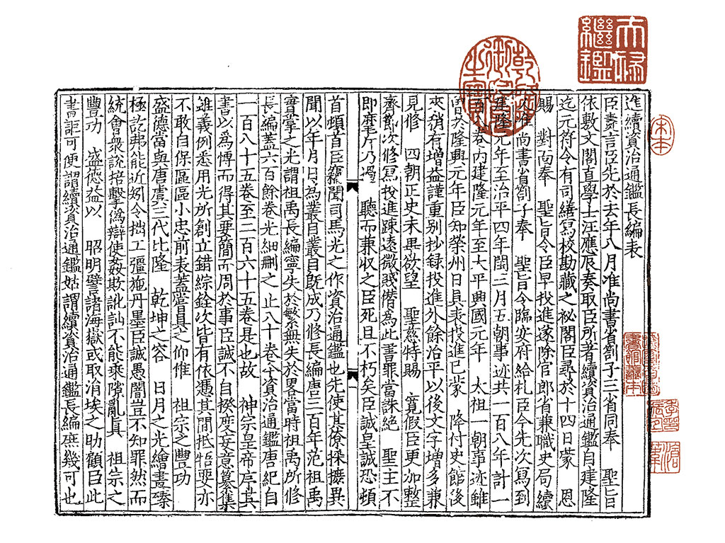 续资治通鉴长编 宋刻本