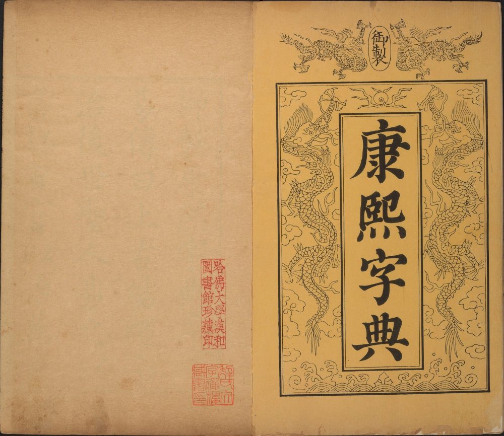 康熙字典