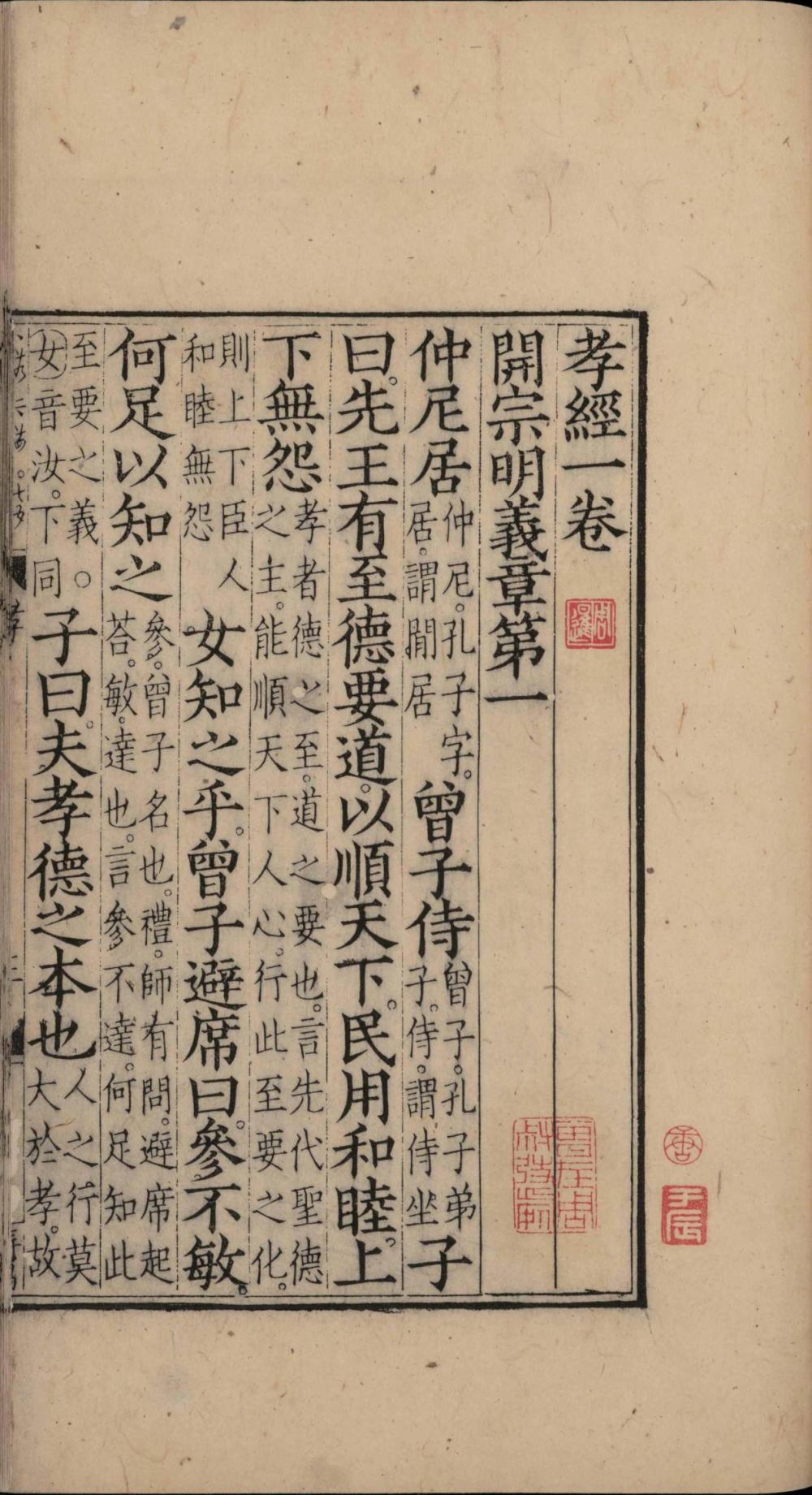 孝经(元相台岳氏本)