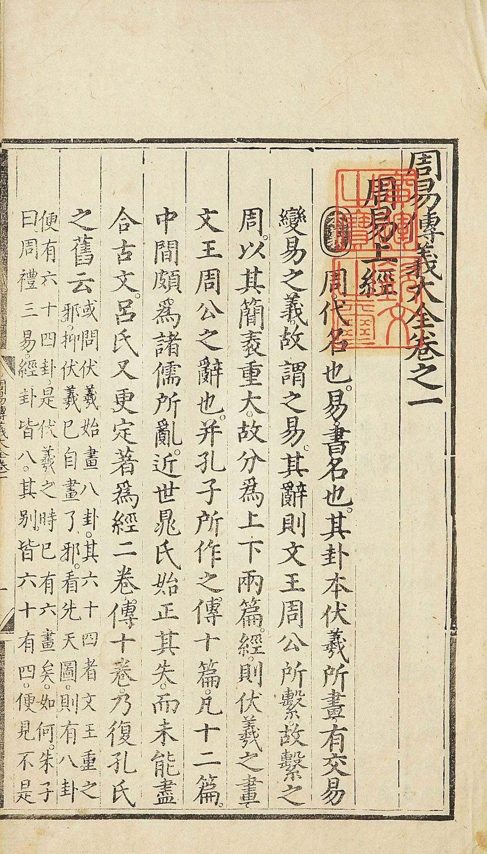周易传义大全